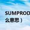 SUMPRODUCT是什么意思（product是什么意思）