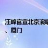 汪峰官宣北京演唱会 还将陆续登陆上海、成都、太原、杭州、厦门