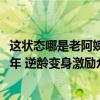 这状态哪是老阿姨简直是小姐姐！50岁女子坚持健身塑形14年 逆龄变身激励众人