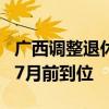 广西调整退休人员基本养老金 惠及多类群体，7月前到位