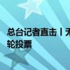 总台记者直击丨无候选人得票过半 伊朗总统大选将进入第二轮投票