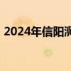 2024年信阳浉河区教师招聘程序 报名+考试