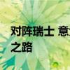 对阵瑞士 意大利做好点球大战准备 力争晋级之路