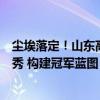 尘埃落定！山东高速与邱彪达成协议，下周将会到任准备选秀 构建冠军蓝图