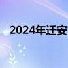 2024年迁安市事业单位招聘报名考试时间