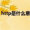 http是什么意思（服务器http404怎么解决）