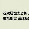 这双塔也太恐怖了！法国男篮集训 文班亚马与戈贝尔两大个磨炼配合 篮球新纪元序幕