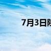 7月3日陕历博秦汉馆闭馆1天公告