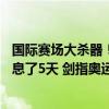 国际赛场大杀器！东契奇31分钟狂砍32 7 7，总决赛后只休息了5天 剑指奥运会资格