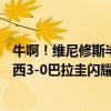 牛啊！维尼修斯半场上演双响，尝试13次过人成功7次！ 巴西3-0巴拉圭闪耀美洲杯