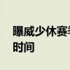 曝威少休赛季或离队 考虑其他选择以求出场时间