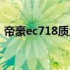 帝豪ec718质量怎么样（帝豪ec718怎么样）