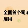 全国首个司法审判垂直领域大模型在深圳正式启用