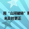 用“山河破碎”形容贵州地形 东方甄选主播道歉：顺口选用 未及时更正