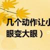 几个动作让小眼变大眼是什么（几个动作让小眼变大眼）