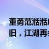 董勇范湉湉唐嫣回应白玉兰“陪跑” 梦想依旧，江湖再会