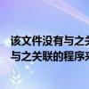 该文件没有与之关联的程序来执行该操作代码（该文件没有与之关联的程序来执行该操作）