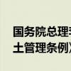 国务院总理李强日前签署国务院令 公布《稀土管理条例》