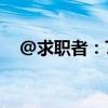 @求职者：7月份，18场招聘会职等你来