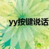 yy按键说话游戏里用不了（yy按键说话）