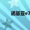 诺基亚e7刷系统（诺基亚e71刷机）