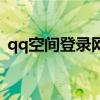 qq空间登录网页版手机（qq空间登录网页）