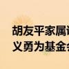 胡友平家属说不接受捐款捐物 愿爱心传向见义勇为基金会