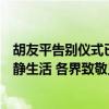 胡友平告别仪式已举行，家属婉拒看望和捐助，希望回归平静生活 各界致敬见义勇为模范