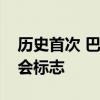 历史首次 巴黎在奥运会开幕前展示巨型残奥会标志