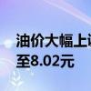 油价大幅上调！6月29日92号汽油价 每升涨至8.02元