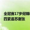 全冠赛17岁何锦櫶百米飚10秒06碾碎全青纪录 冲进史上前四紧追苏谢张