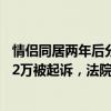 情侣同居两年后分手签下10万元经济补偿协议，男方仅支付2万被起诉，法院判了 分手费诉求遭拒