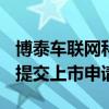 博泰车联网科技(上海)股份有限公司向港交所提交上市申请书