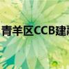 青羊区CCB建融家园培风路店保租房选房规则