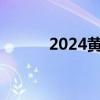 2024黄岩区村BA第一周赛程表