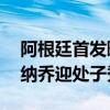 阿根廷首发曝光！梅西因伤缺席 轮休9人 加纳乔迎处子秀