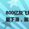 800亿灰飞烟灭，中国珠宝大王，更难了 销量下滑，盈利缩水