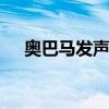 奥巴马发声力挺拜登 关键时刻展现团结