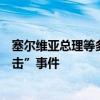 塞尔维亚总理等多名官员谴责以色列使馆前发生的“恐怖袭击”事件