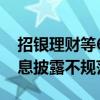 招银理财等6家机构合计被罚3250万元 因信息披露不规范等