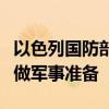 以色列国防部长：以方正在为同真主党的冲突做军事准备