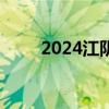 2024江阴中考成绩查询时间及入口