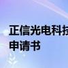 正信光电科技股份有限公司向港交所提交上市申请书