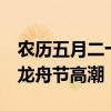 农历五月二十四 你知道是啥节不？ 苗族独木龙舟节高潮