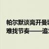 帕尔默谈离开曼城：不想当小角色，上20分钟然后5场不上难找节奏——追求更多出场机会