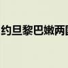 约旦黎巴嫩两国外长就黎南部局势问题通电话