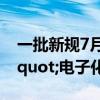 一批新规7月起施行 60城机动车驶入&quot;电子化时代