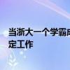 当浙大一个学霸成为百万粉丝网红，母亲曾建议读研找个稳定工作