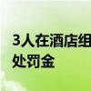 3人在酒店组织女子卖淫还实行考勤 被判刑并处罚金