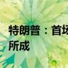 特朗普：首场辩论我大获全胜，拜登闭关学无所成